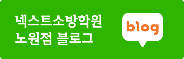 넥스트소방학원 블로그