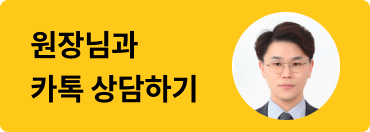 원장님과 카톡 상담하기