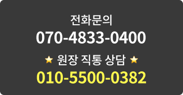 전화문의 070-4833-0400, 원장 직통 상담 010-5500-0382