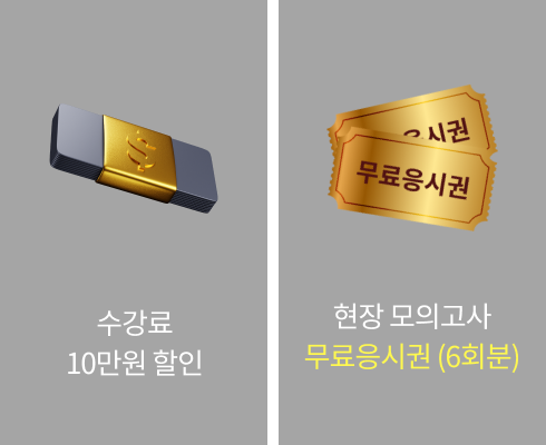 수강료 10만원 할인 ,현장모의고사 무료응시권(6회분)