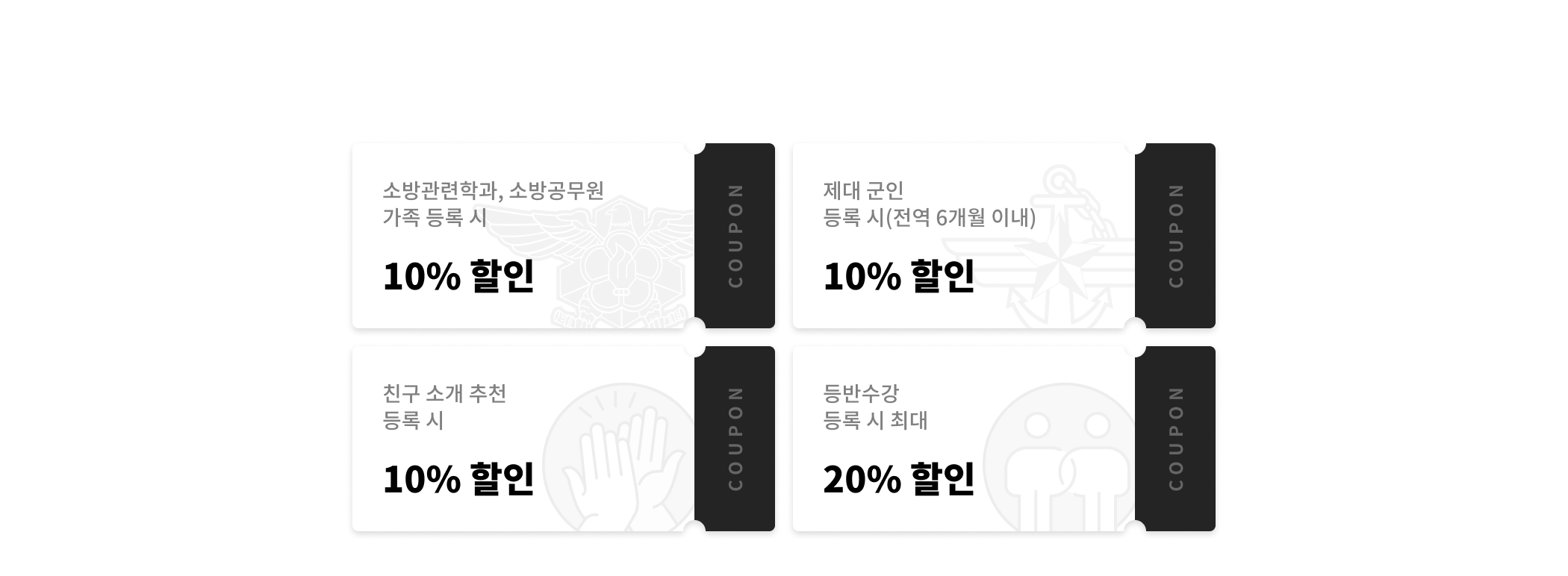 추가할인혜택: 소방관련학과, 소방공무원 가족 등록 시 10% 할인, 제대군인 등록 시 10% 할인, 친구 소개 추천 등록 시 10% 할인, 동반수강 등록 시 최대 20% 할인 *학원에서 등록시에만 할인 적용 가능