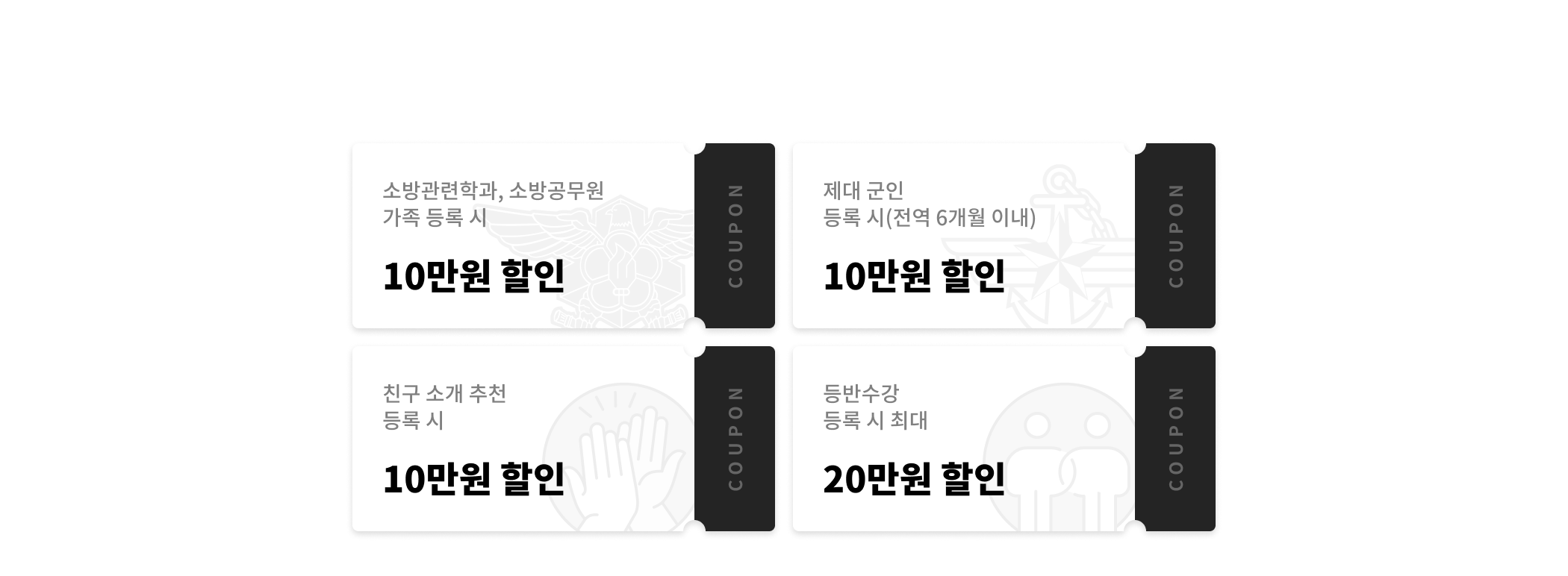 추가할인혜택: 소방관련학과, 소방공무원 가족 등록 시 10만원 할인, 제대군인 등록 시 10만원 할인, 친구 소개 추천 등록 시 10만원 할인, 동반수강 등록 시 최대 20만원 할인 *학원에서 등록시에만 할인 적용 가능