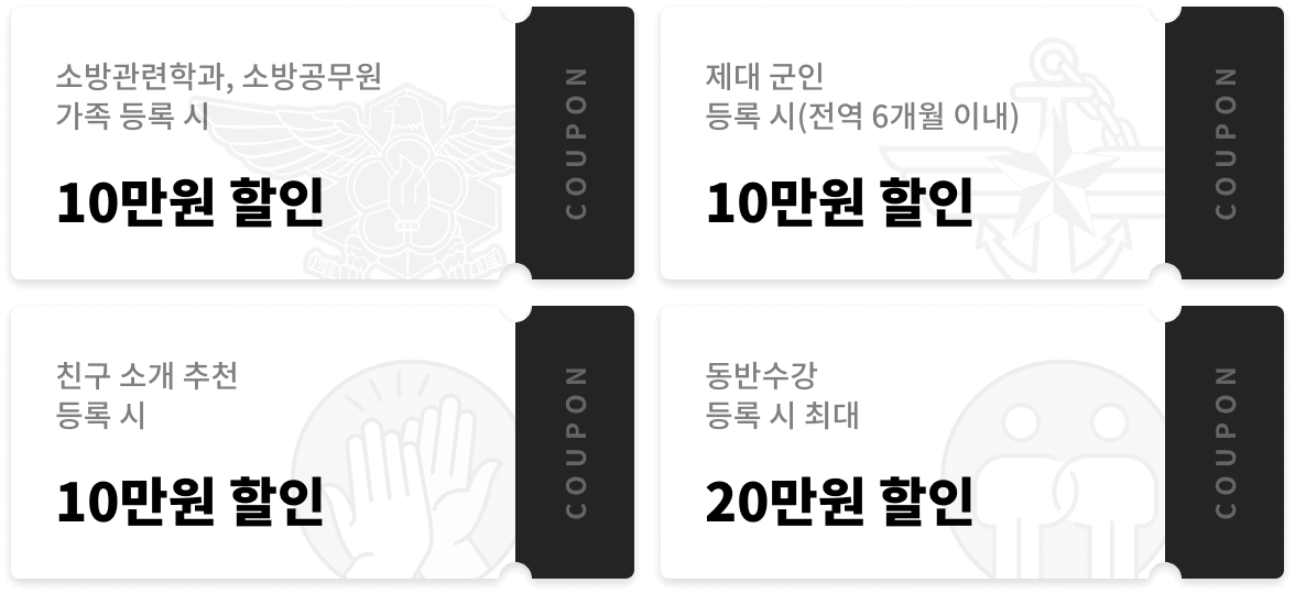 소방관련학과, 소방공무원 가족 등록 시 10만원 할인, 제대군인 등록 시 10만원 할인, 친구 소개 추천 등록 시 10만원 할인, 동반수강 등록 시 최대 20만원 할인