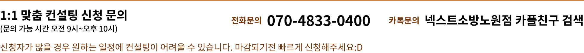 1:1 맞춤 컨설팅 신청 문의(문의 가능 시간 오전 9시~오후 10시), 전화문의 070-4833-0400, 카톡문의 넥스트소방노원점 카플친구 검색