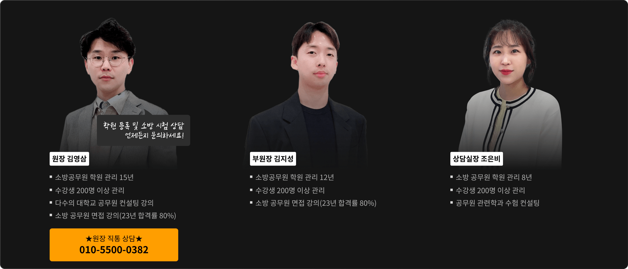 원장 김영삼, 부원장 김지성, 상담실장 조은비