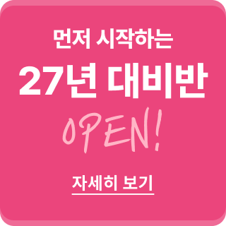 먼저시작하는27년대비반