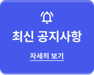 최신공지사항 자세히보기
