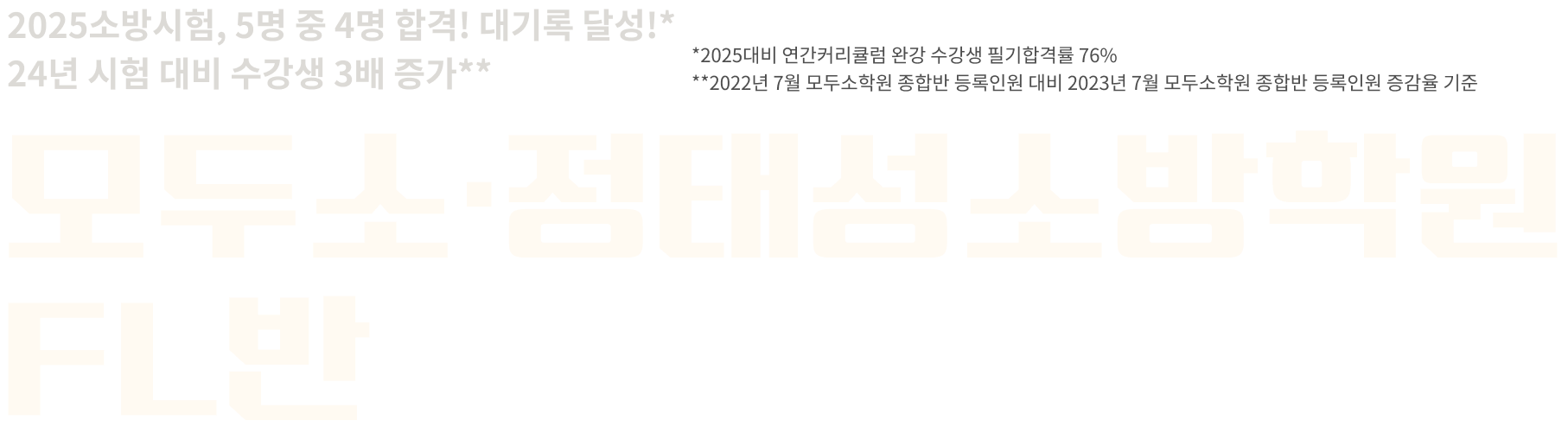 모두소·정태성소방학원 FL반