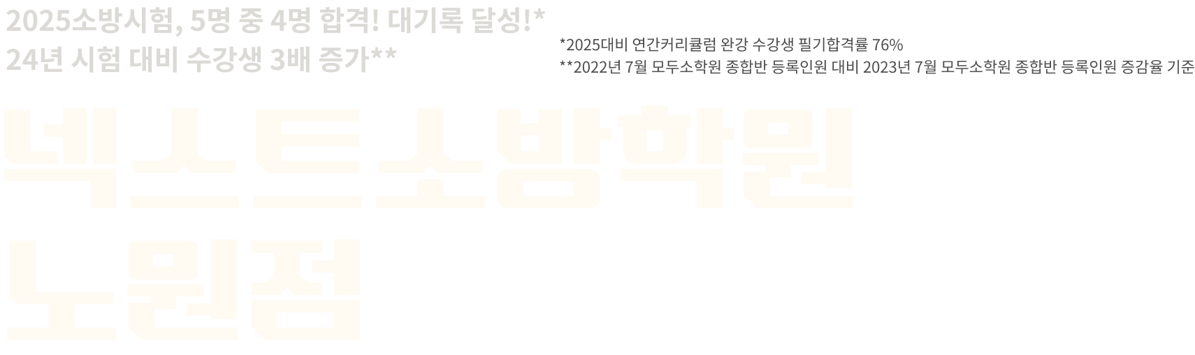 넥스트소방학원 노원점